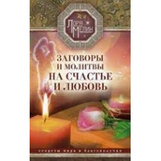 Заговоры и молитвы на счастье и любовь. Секреты мира и благополучия. Лора Мелик